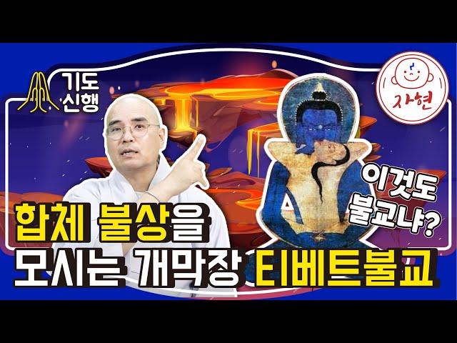 이것도 불교냐? 합체 불상을 모시는 개막장 티베트불교 – 달라이라마의 실체와 진실 - 기도신행