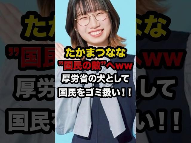 たかまつなな、"国民の敵"へwwまたもや"国民をナメた"厚労省工作に加担！！#自民党 #石破茂 #高市早苗 #国民民主党 #玉木雄一郎 #財務省 #立憲民主党 #れいわ新選組