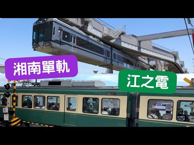 【日本電鐵體驗】一日三鐵之江之電、湘南單軌電車｜長谷寺高德院鎌倉大佛｜鎌倉高校前灌籃高手平交道｜江之島湘南單軌大船