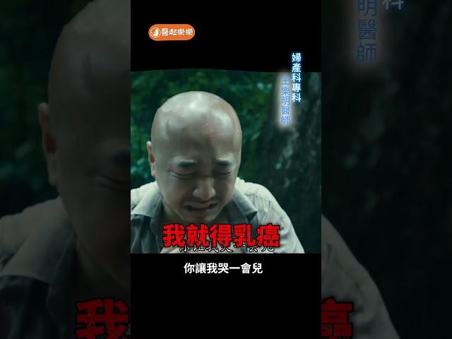 卵巢早衰怎麼辦？ 補充荷爾蒙會得乳癌嗎？ 婦產科醫師破解迷思【 醫起樂樂 】 王樂明 #Shorts #健康20