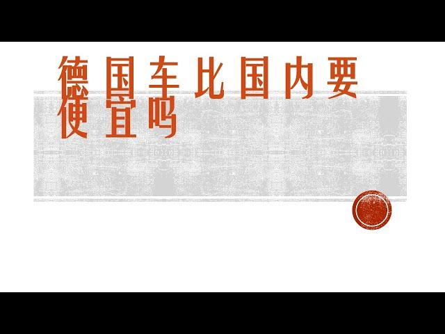 【德国生活-1】德国买车比中国便宜，别再被骗啦！