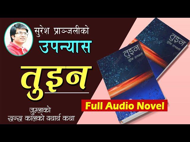 तुइन-Nepali Audio Novel -TUIN -Full Episode|| Suresh Pranjali || नेपाली उपन्यास तुइन 2020