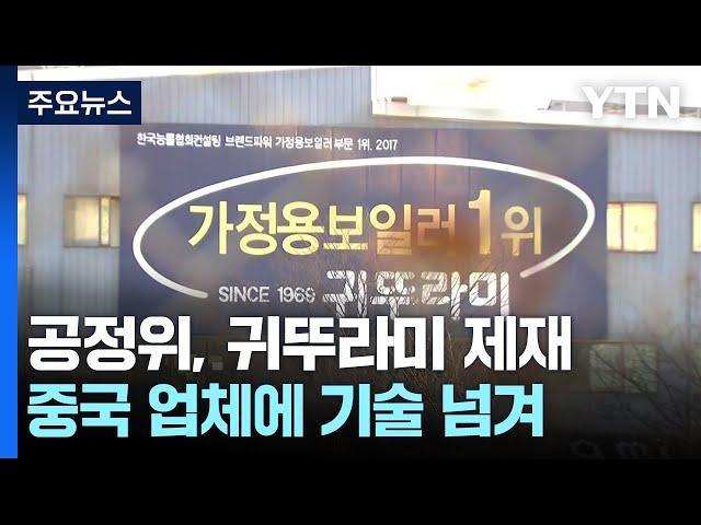 납품업체 기술 중국에 넘긴 귀뚜라미 검찰 고발·과징금 9억5천만 원 / YTN