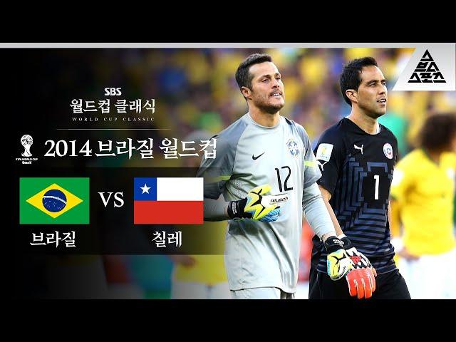 '자강두천' 세자르 vs 브라보, 역대급 수문장 대결 / 2014 FIFA 브라질월드컵 16강전 브라질 vs 칠레 [습츠_월드컵 클래식]