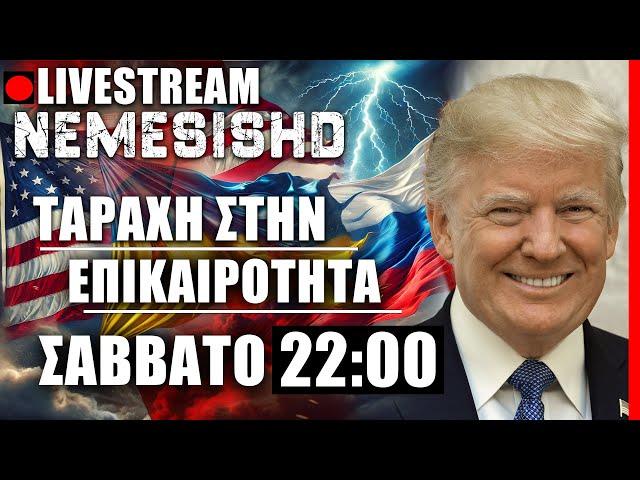  LIVE NEMESIS HD ΣΑΒΒΑΤΟ 22:00 - Τραμπ, Ιράν, Ισραήλ, Μέση Ανατολή, Ουκρανία-Ρωσία και επικαιρότητα