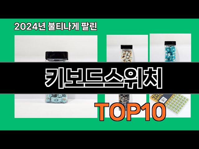 키보드스위치 2024 최강 쿠팡로켓배송 추천 Top 5