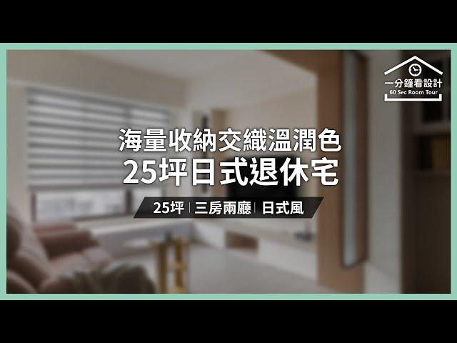 【一分鐘看設計】25坪 #日式風 #退休宅 家有電輔車 規劃看這裡  │室內設計│裝潢設計│Order 歐德系統傢俱