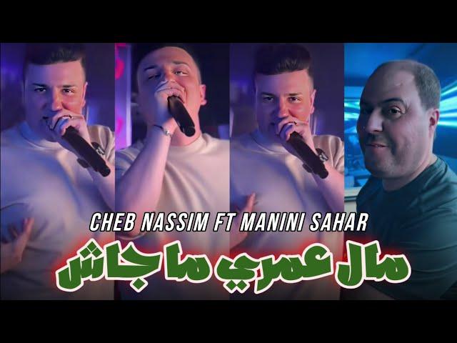 Cheb Nassim 2024 malah omri majach - ماله عمري ما جاش ft manini sahar Live solazur