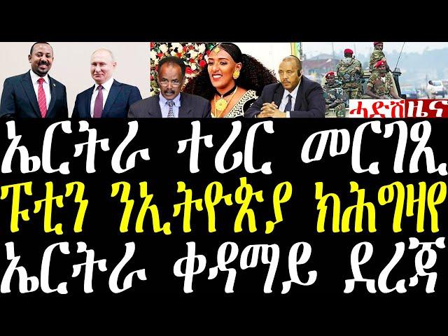 Breaking ኤርትራ ተሪር መግለጺ፣ ፑቲን ንኢትዮጵያ ክሕግዛ እየ፣ ኤርትራ ቀዳማይ ወጺኣ october 18 2024