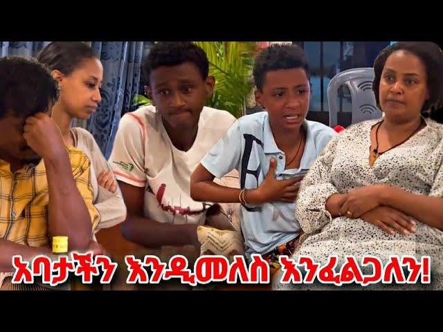 የገኒ ልጆች አስጨነቋት ከአባታችን ጋር እንድትታረቁ እንፈልጋለን... Genet nigatu seifu on ebs