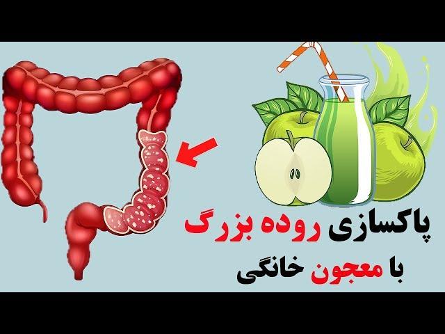 روده خود را با این معجون پاکسازی کنید + نکاتی برای سالم سازی روده