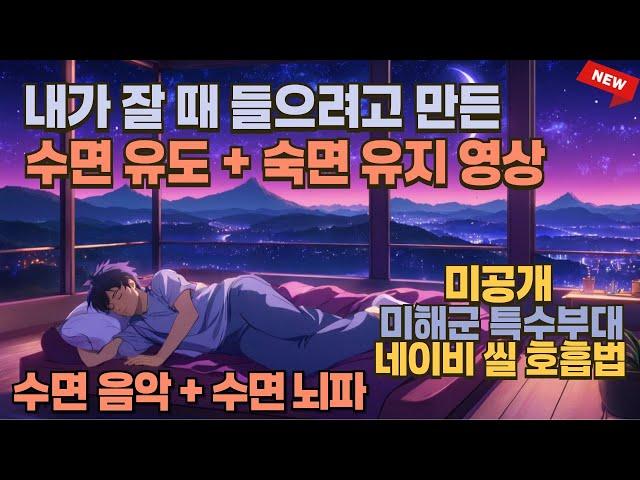 Sleep Video Made for Myself | In 10 Minutes | Navy SEAL Breathing | Brainwave Synch | Soothing Voice