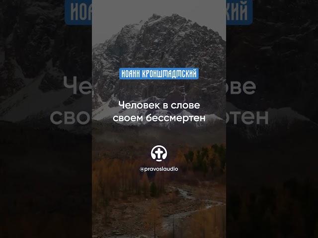 004 Человек в слове своем бессмертен — Иоанн Кронштадтский #Бог #душа #вера #молитва #сердце #любовь
