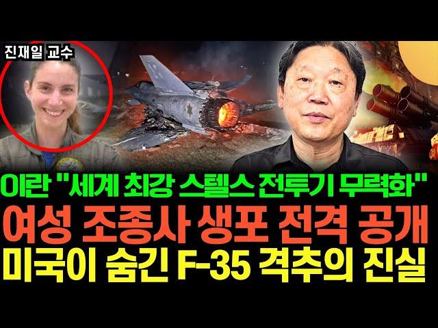 이란 "세계 최강 스텔스 전투기 무력화" 여성 조종사 생포 전격 공개, 미국이 숨긴 F-35 격추의 진실 (진재일 / 1부)