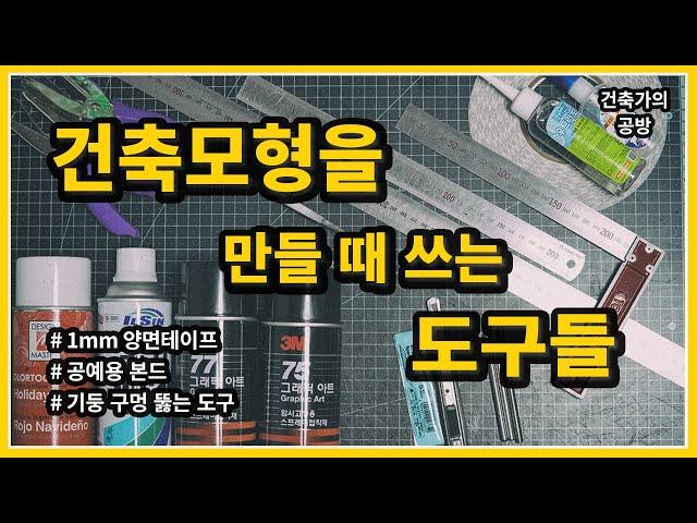 건축모형을 만들 때 쓰는 도구들 // 건축가의 공방