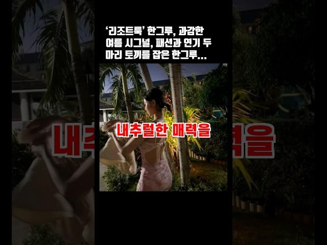 ‘리조트룩’ 한그루, 과감한 여름 시그널, 패션과 연기 두 마리 토끼를 잡은 한그루... #한그루 #리조트 #드라마 #엔터 #여름패션 #연기 #방송