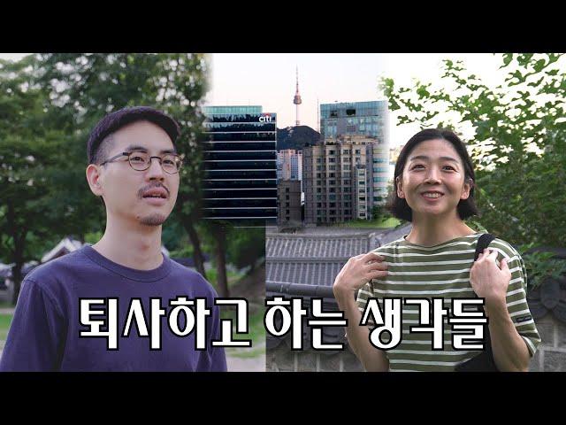 우리가 재취업 하지 않는 이유
