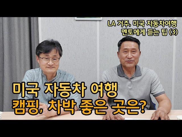 LA에서 알래스카를 2회 왕복하는 등 미국 전역을 자동차로 동네 마실가듯 여행한 멘토에게 듣는 자동차 여행 팁. 미국횡단, 캠핑, 차박, 주차 등 알찬 정보를 소개합니다.