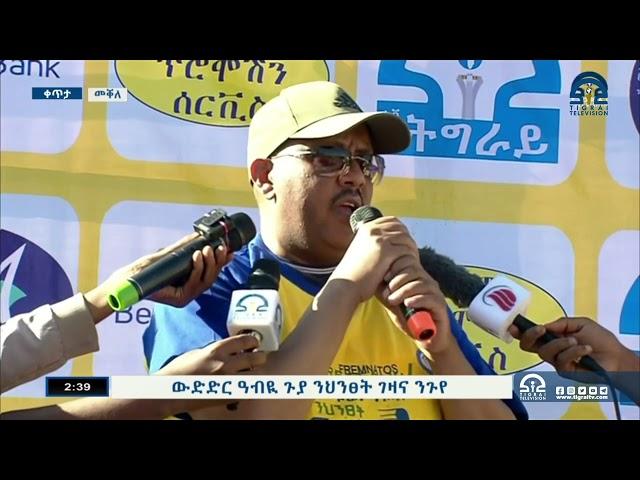 መልእኽቲ ፕረዚደንት ግዝያዊ ምምሕዳር ትግራይ ጌታቸው ረዳ ኣብ ውድድር ዓብዪ ጉያ ፍሬምናጦስ ንገዛና ንጉየ