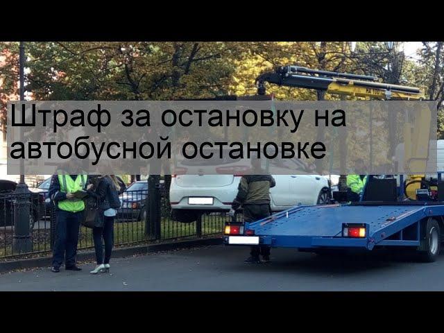 Штраф за остановку на автобусной остановке