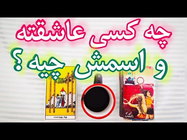 فال تاروت | چه کسی عاشقته و اسمش چیه ؟