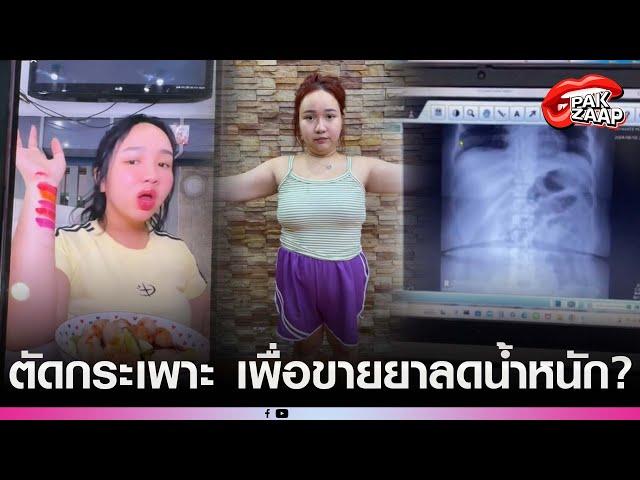 'เจ๊ตับ ฉ่ำโบ๊ะ'โดนถล่มยับ แฉ ไปผ่าตัดกระเพาะ เพื่อขายยาลดน้ำหนัก?