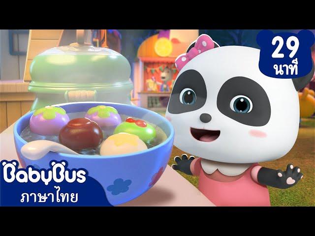 บัวลอยแสนหวานอร่อย | ตุ๊กตากระต่ายน้อย | เพลงเด็ก | เบบี้บัส | Kids Cartoon | BabyBus