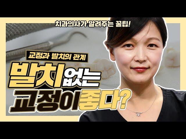 발치없는 비발치 치아교정이 좋은건가요? 치과의사가 알려주는 꿀팁 | 강남 아름드리치과