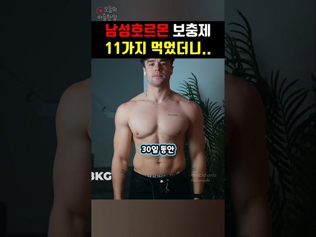 남성호르몬 부스터 30일간 먹으면 생기는 일