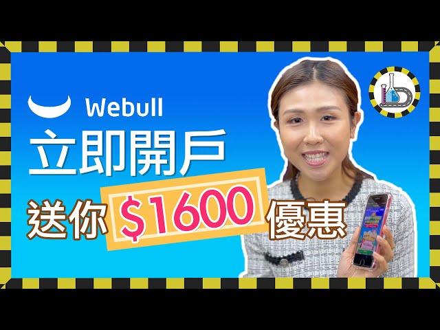 Christy 教教你 「Webull 微牛開戶教學」 只需簡單六步，領取千六蚊獎賞