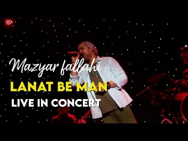 Mazyar fallahi - Lanat Be Man I Live In Concert ( مازیار فلاحی - لعنت به من )