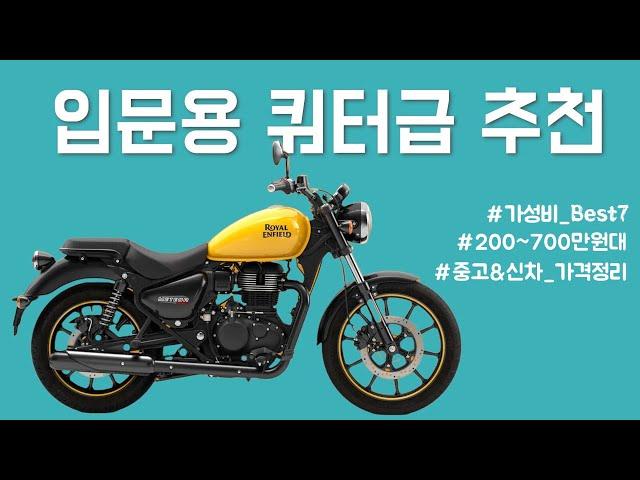 입문용 쿼터급 바이크 Best 7 추천 l R3 l 300SR l MT03 l CB300R l G310R l 메테오350 l 아퀼라300