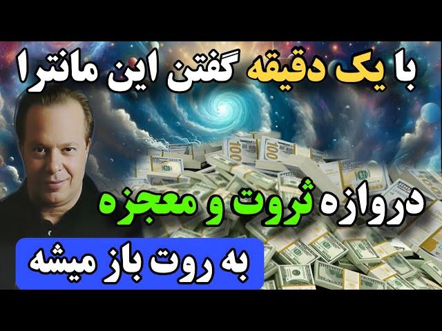 جذب سریع معجزه| اگه میخوای معجزه کائنات رو ببینی این ذکر کوتاه از دکتر دیسپنزا بگو