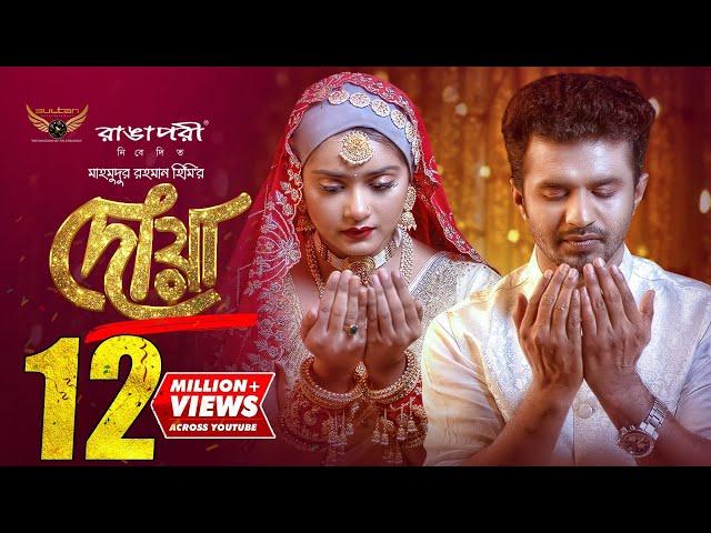 Dowa | দোয়া | Full Natok | Musfiq R. Farhan | Tanjin Tisha | Mahmudur Rahman Hime | Dayal Saha