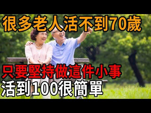 很多老人活不到70歲，只要堅持做這件小事，活到100很簡單