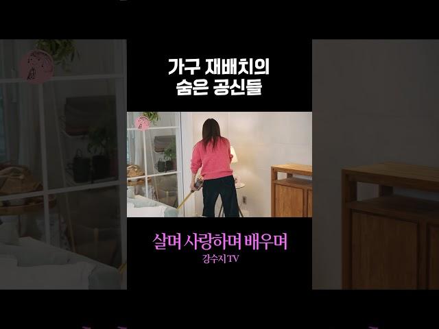 가구 재배치의 숨은 공신들 #강수지tv #가구재배치 #인테리어