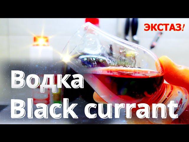 Мацерация сока | Черносмородиновый концентрат | Водка Black currant Шикарнейший напиток