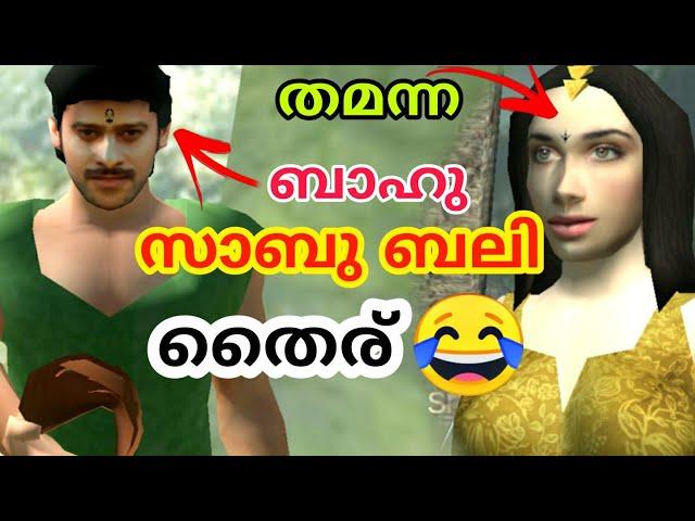 BAHUBALI ️ | FUNNY GAME PLAY | കളിച്ചിട്ടുണ്ടോ സാകിർ ഭായ് 