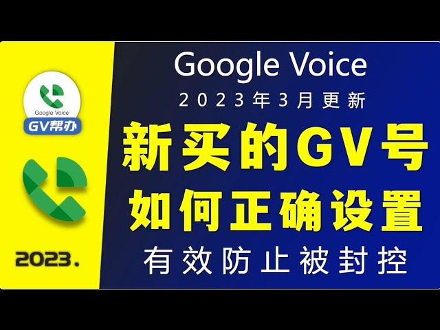Google Voice 新买的GV号如何正确设置 有效防止被封控Gv帮办