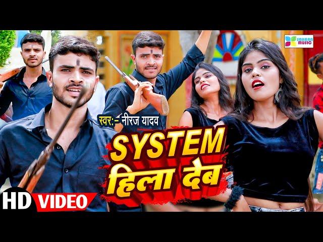 #video - System Hila Deb #Neeraj Yadav #Rangdari Bhojpuri Hit Song 2023