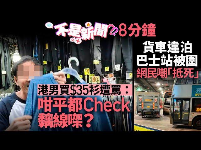 港男買$35衫遭罵：咁平都Check黐線㗎？｜貨車違泊巴士站被圍 #不是新聞｜01熱話｜服務態度｜港鐵｜讓座｜駕駛態度｜爭執｜香港