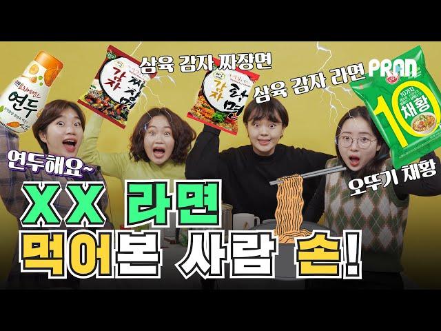 프란 비건 라면 리뷰! '오뚜기 채황, 삼육 감자 라면, 삼육 감자 짜장면 (feat.샘표 연두) + 비건 라면 먹방 ASMR' [비건 음식 리뷰 3탄]