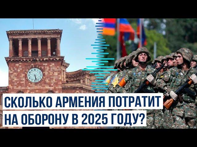 Армения в 2025 году намерена потратить на оборону в три раза больше, чем перед войной 2020 года