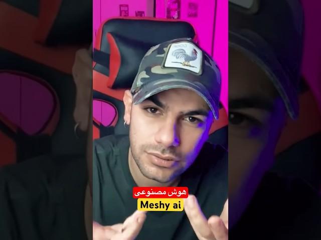هوش مصنوعی Meshy ai به راحتی براتون کاراکتر سه بعدی درست میکنه! #youtube #pc #ai #meshy #هوش_مصنوعی