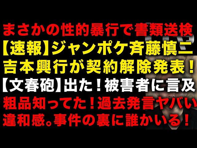 【速報】ジャンポケ斉藤を吉本興業が契約解除　【文春砲】は被害者に言及　粗品の過去発言がヤバいと話題　事件の違和感　復帰は不可能　（TTMつよし