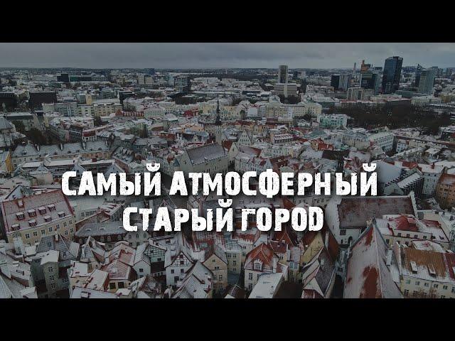 Как выглядит настоящий Старый Город: Таллинн в ноябре | Несезон