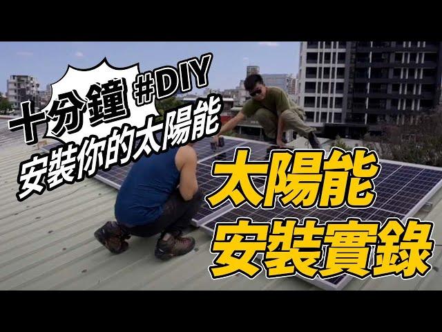 ▼ DIY安裝 太陽能板  ▼ 鐵皮屋頂如何鎖太陽能板  十分鐘快速教學