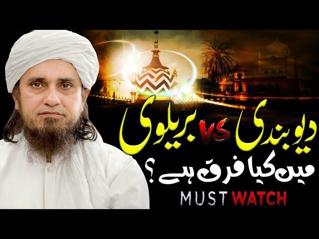 Deobandi aur Barelvi main kya farq hai ? Mufti Tariq Masood | دیوبندی اور بریلوی میں کیا فرق ہے ؟