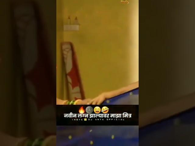 नवीन लग्न झालेला मित्र.....