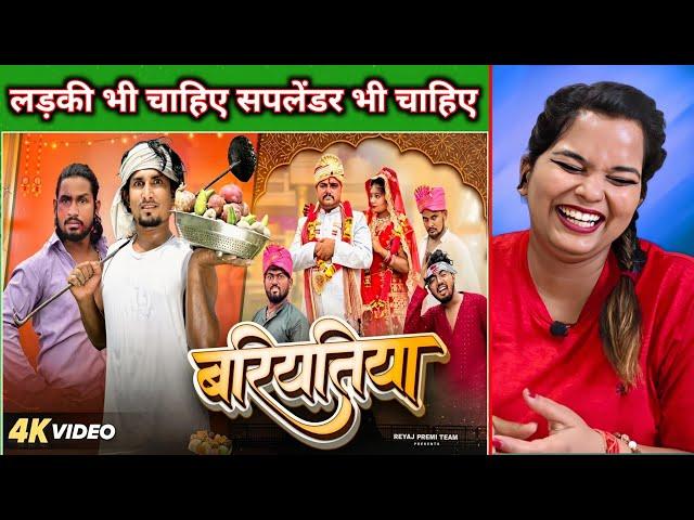 बरियतिया | Full Comedy Video | Reyaj Premi Team | Mani Meraj Comedy | REACTION | BHOJPURI CHILLIZ |